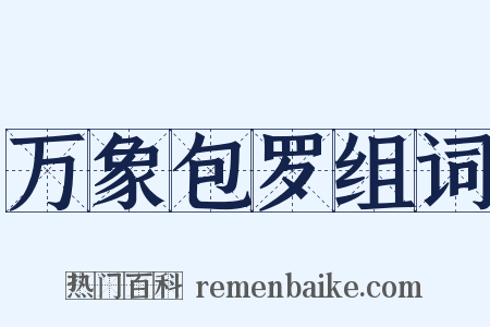 万象包罗组词是什么意思的图片